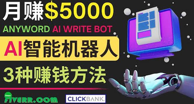 月赚5000美元的网络营销利器，利用Ai写作工具Anyword赚钱的三种途径-创盟网