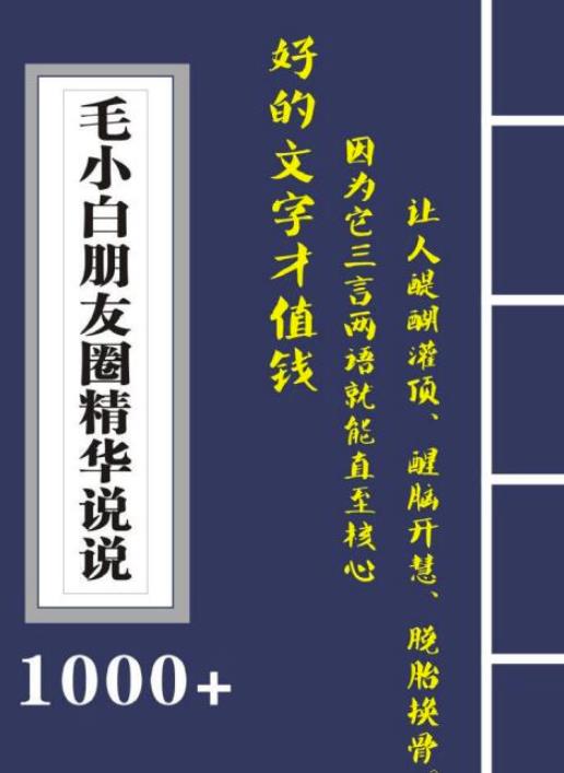 毛小白内容合集《朋友圈说说精华1000+》好的文字才值钱（第1部+2部）-创盟网