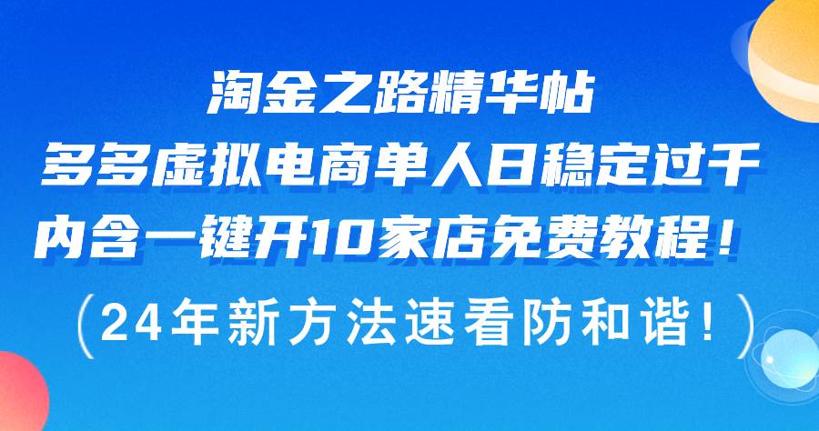 淘金之路精华帖多多虚拟电商 单人日稳定过千，内含一键开10家店免费教…-创盟网