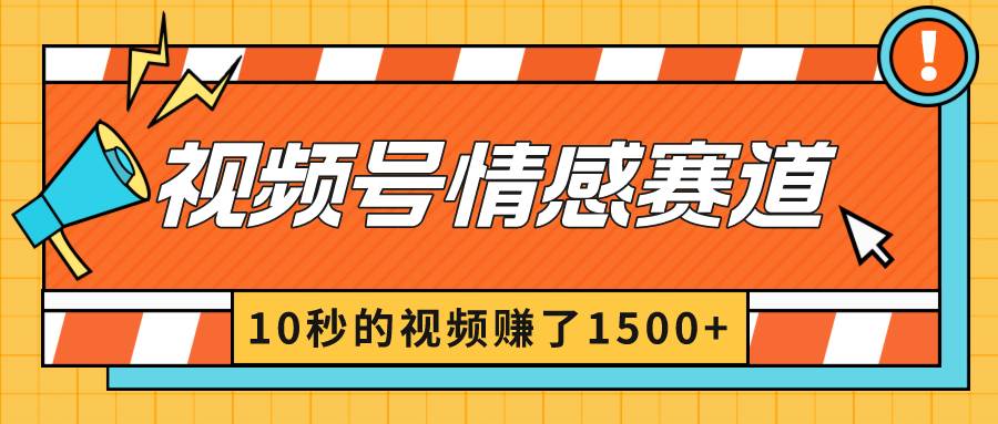 2024最新视频号创作者分成暴利玩法-情感赛道，10秒视频赚了1500+-创盟网