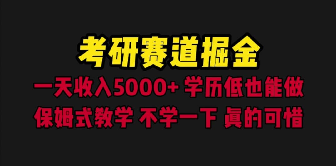 考研赛道掘金，一天5000+学历低也能做，保姆式教学，不学一下，真的可惜-创盟网