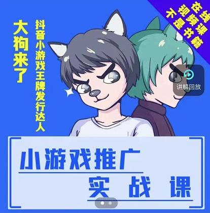 大狗来了：小游戏推广实战课，带你搭建一个游戏推广变现账号-创盟网