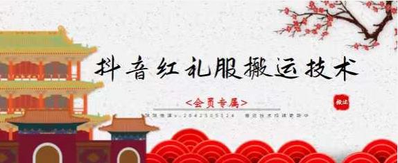 抖音红礼服搬运技术，最近很火的搬运方法，外面收大几百-创盟网