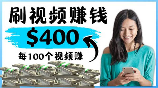 2022最快赚钱方法 刷视频也能赚钱的项目：每100个视频赚100美元-创盟网