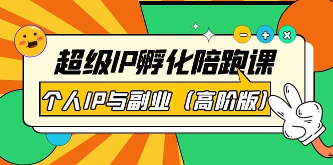 超级IP孵化陪跑课：个人IP与副业（高阶版）41节课-创盟网