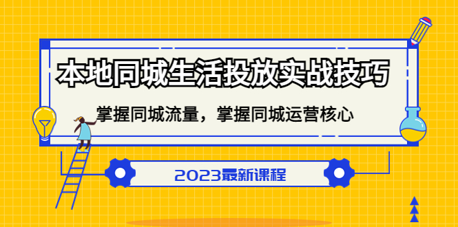 本地同城生活投放实战技巧，掌握-同城流量，掌握-同城运营核心-创盟网