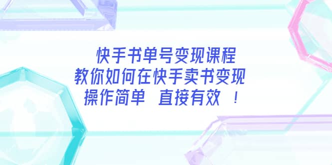 快手书单号变现课程：教你如何在快手卖书变现 操作简单 每月多赚3000+-创盟网