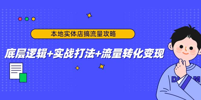 本地实体店搞流量攻略：底层逻辑+实战打法+流量转化变现-创盟网