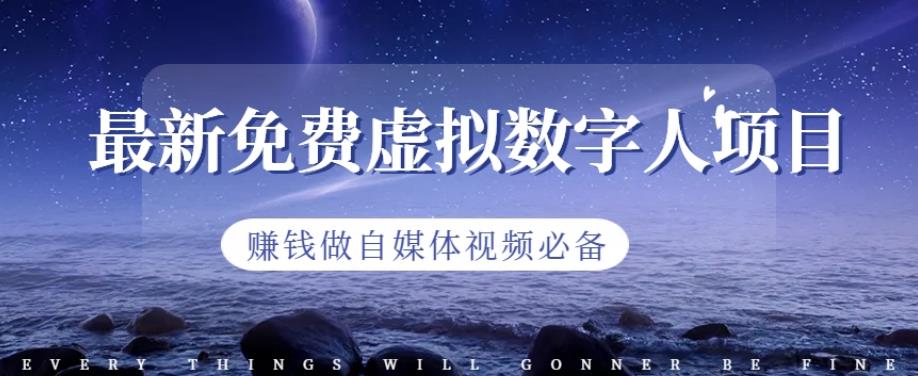 最新免费虚拟数字人项目，赚钱做自媒体视频必备【揭秘】-创盟网