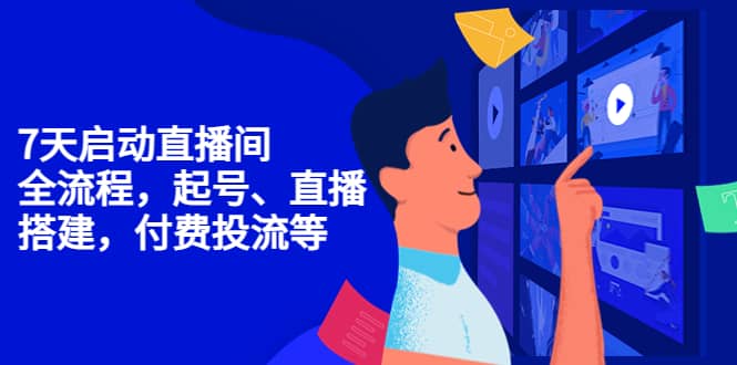 7天启动直播间，全流程起号、直播搭建，付费投流等-创盟网