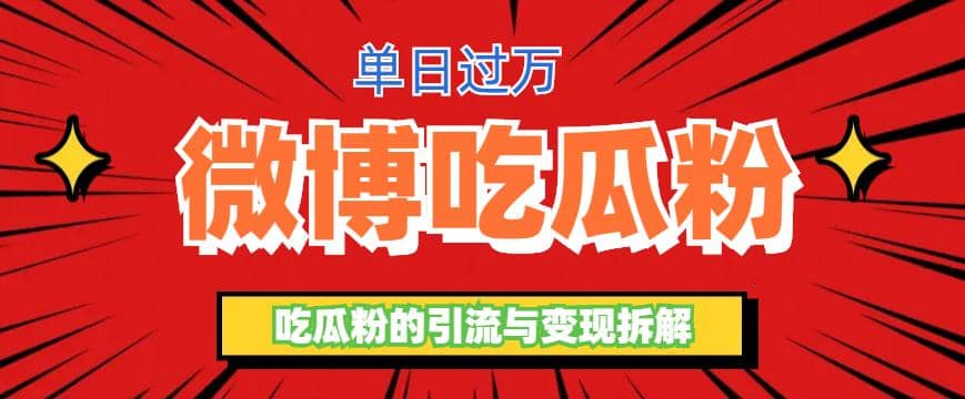 微博吃瓜粉引流玩法，轻松日引100粉变现500+-创盟网