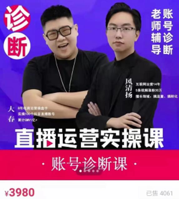 《直播带货运营实操课》，班级账号诊断课价值3980元-创盟网