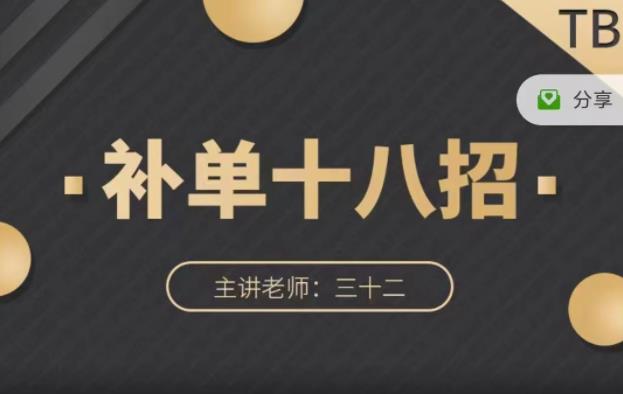 数据蛇·淘宝补单十八招，招招落地实操，简单实用易学-创盟网
