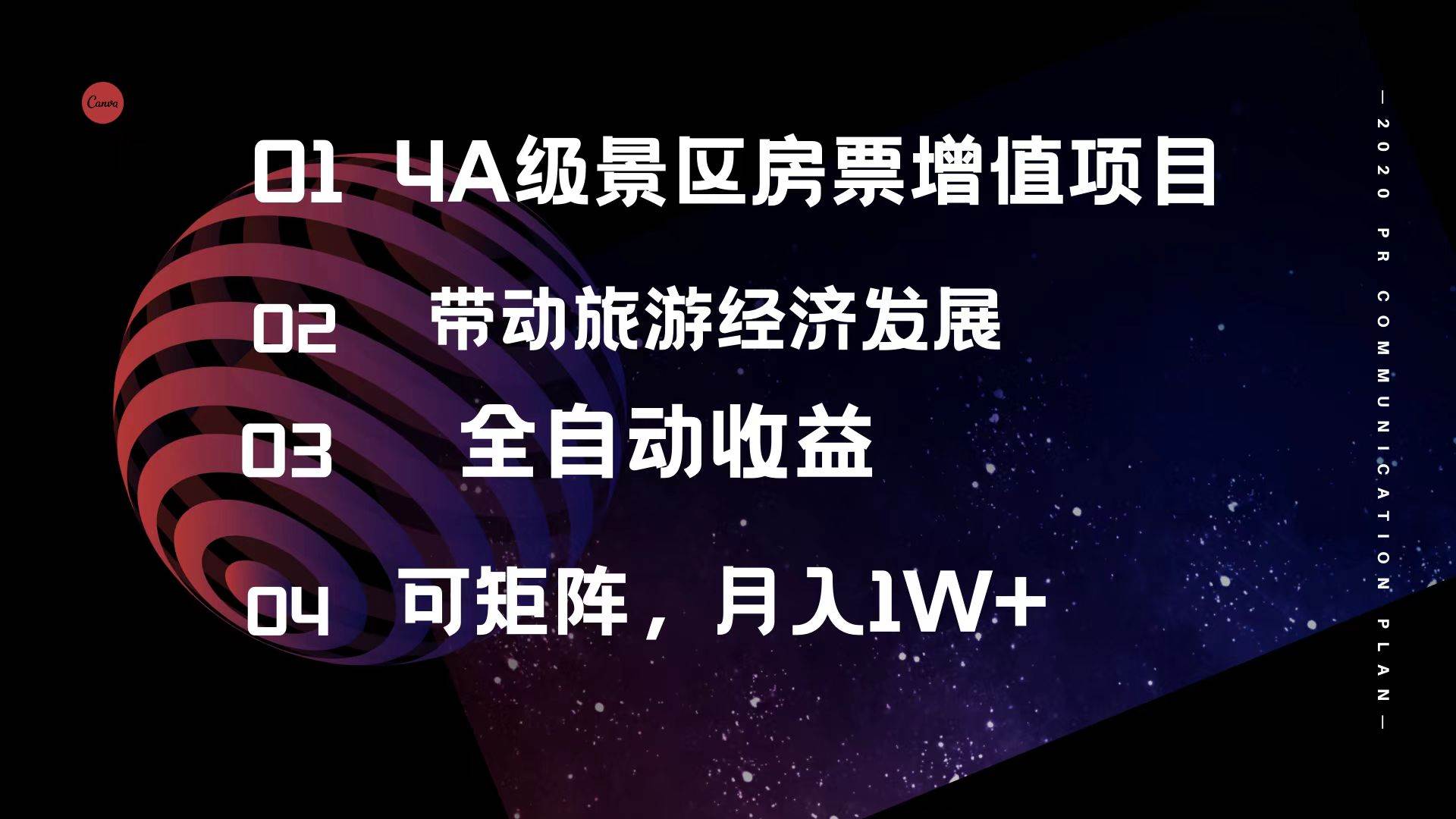 4A级景区房票增值项目  带动旅游经济发展 全自动收益 可矩阵 月入1w+-创盟网