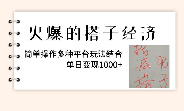 火爆的搭子经济，简单操作多种平台玩法结合，单日变现1000+-创盟网