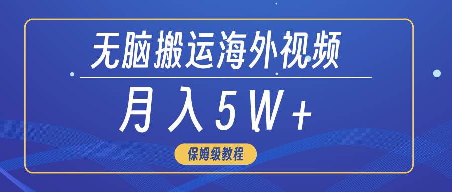 无脑搬运海外短视频，3分钟上手0门槛，月入5W+-创盟网