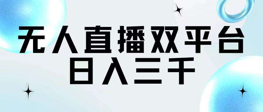 无人直播双平台，日入三千-创盟网