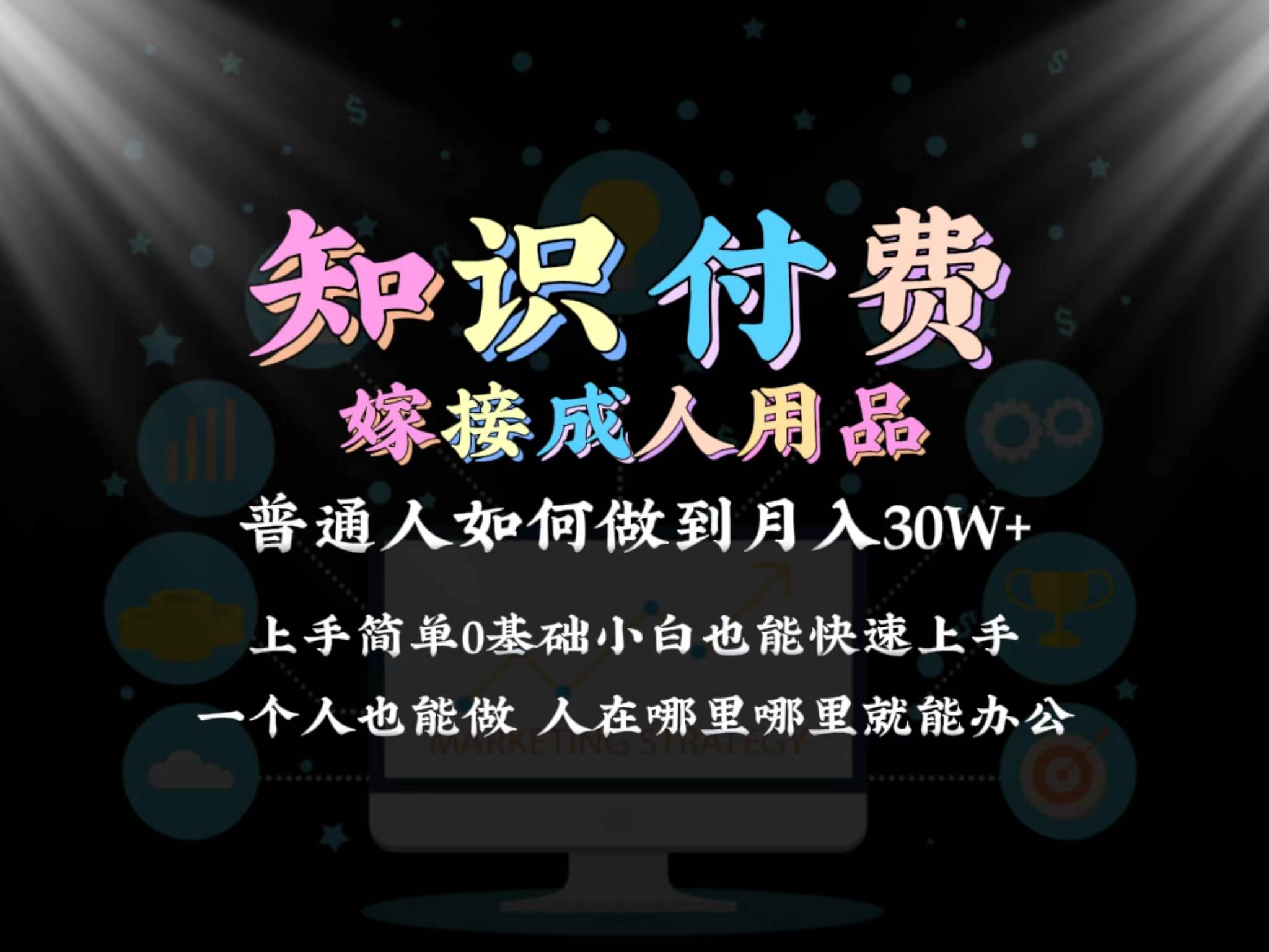 2024普通人做知识付费结合成人用品如何实现单月变现30w保姆教学1.0-创盟网