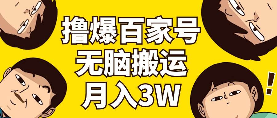撸爆百家号3.0，无脑搬运，无需剪辑，有手就会，一个月狂撸3万-创盟网