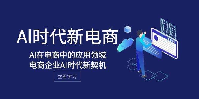 Al-时代新电商，Al在电商中的应用领域，电商企业AI时代新契机-创盟网