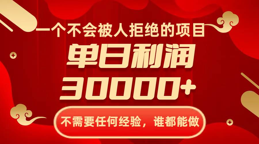 一个不会被人拒绝的项目，不需要任何经验，谁都能做，单日利润30000+-创盟网