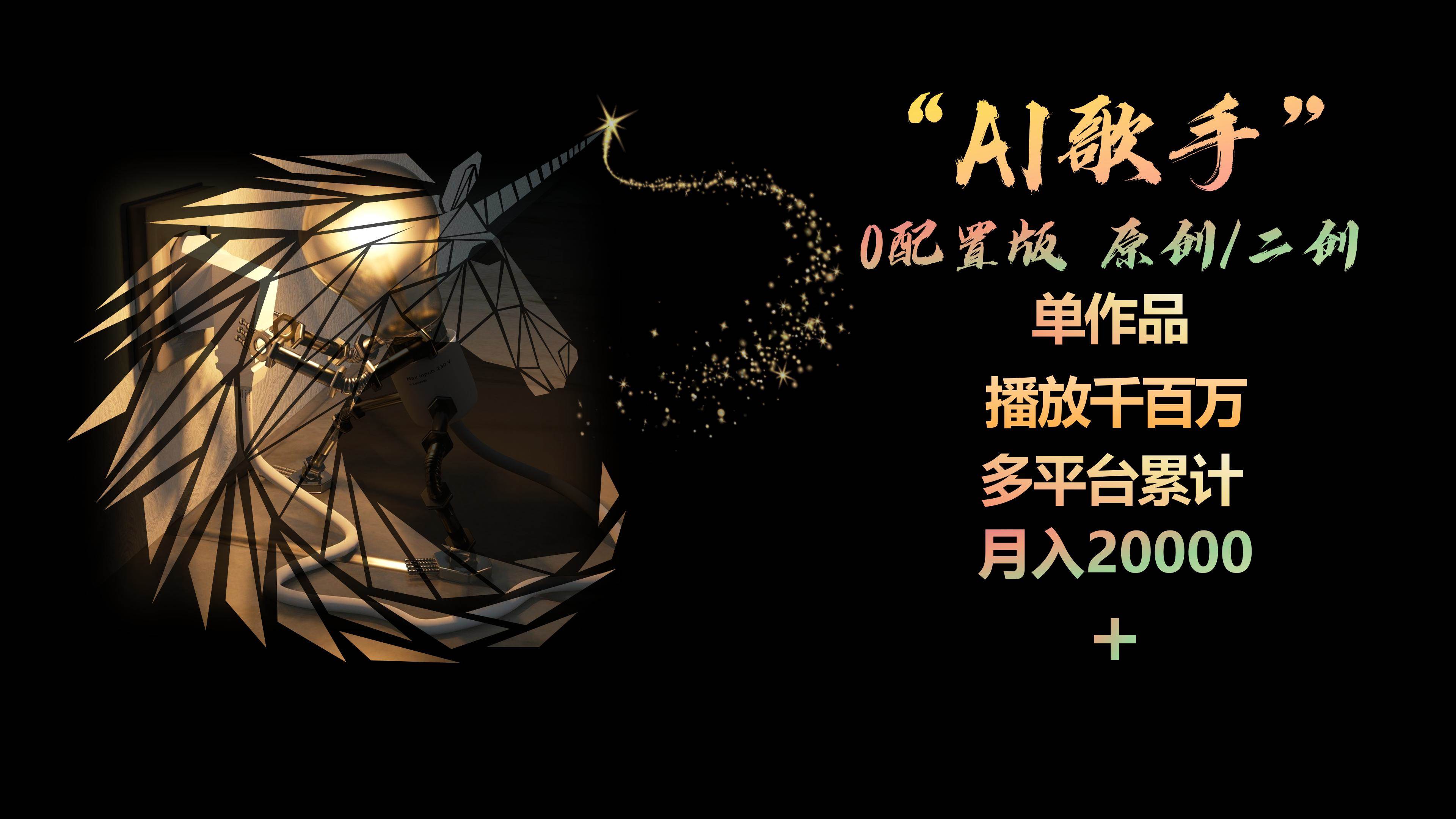AI歌手，0配置版，原创/二创，单作品播放千百万，多平台累计，月入20000+-创盟网