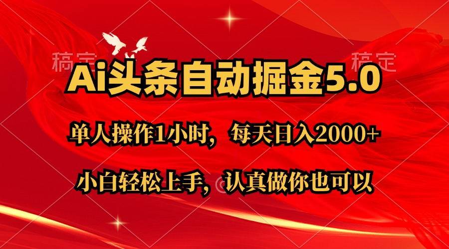 Ai撸头条，当天起号第二天就能看到收益，简单复制粘贴，轻松月入2W+-创盟网