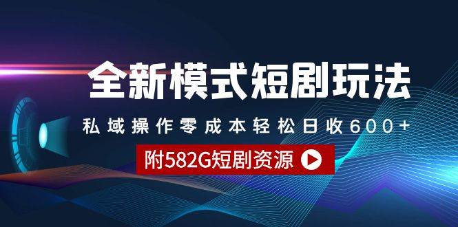 全新模式短剧玩法–私域操作零成本轻松日收600+（附582G短剧资源）-创盟网