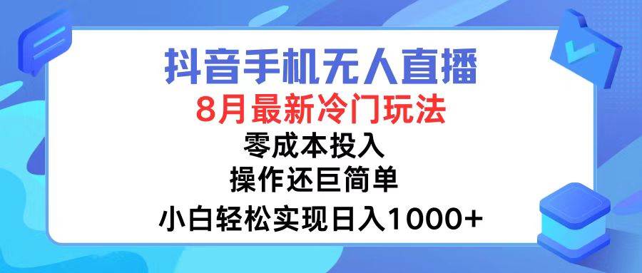 抖音手机无人直播，8月全新冷门玩法，小白轻松实现日入1000+，操作巨…-创盟网