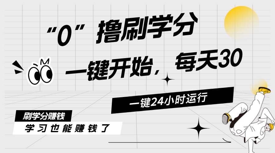 最新刷学分0撸项目，一键运行，每天单机收益20-30，可无限放大，当日即…-创盟网