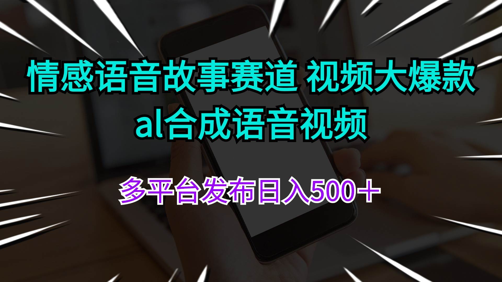情感语音故事赛道 视频大爆款 al合成语音视频多平台发布日入500＋-创盟网