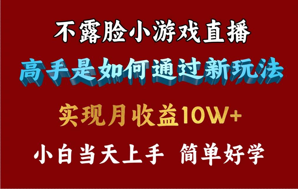 4月最爆火项目，不露脸直播小游戏，来看高手是怎么赚钱的，每天收益3800…-创盟网