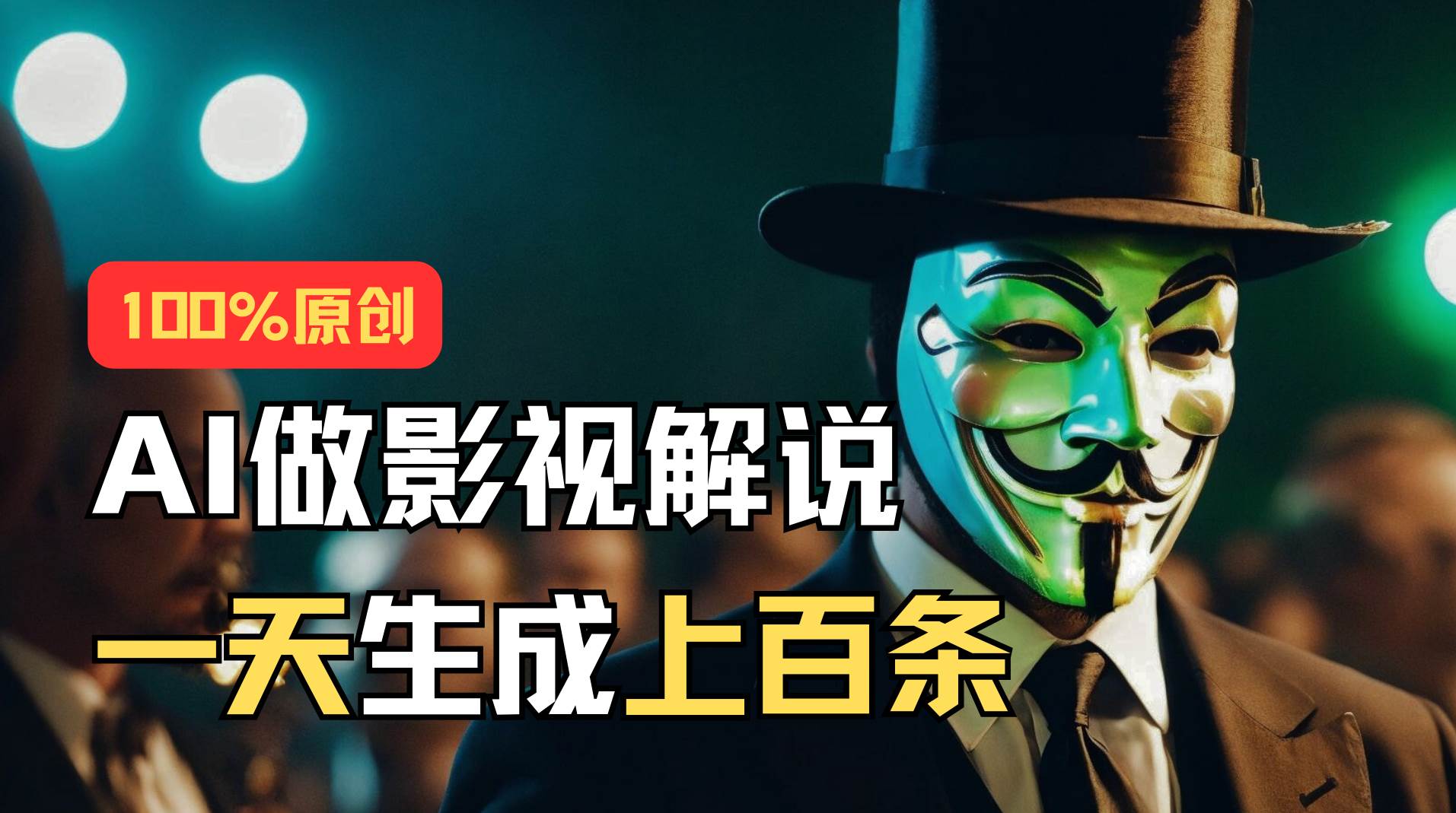 AI最新实战教程，手把手教你用AI批量生成说唱影视解说视频，1天生成上百条-创盟网