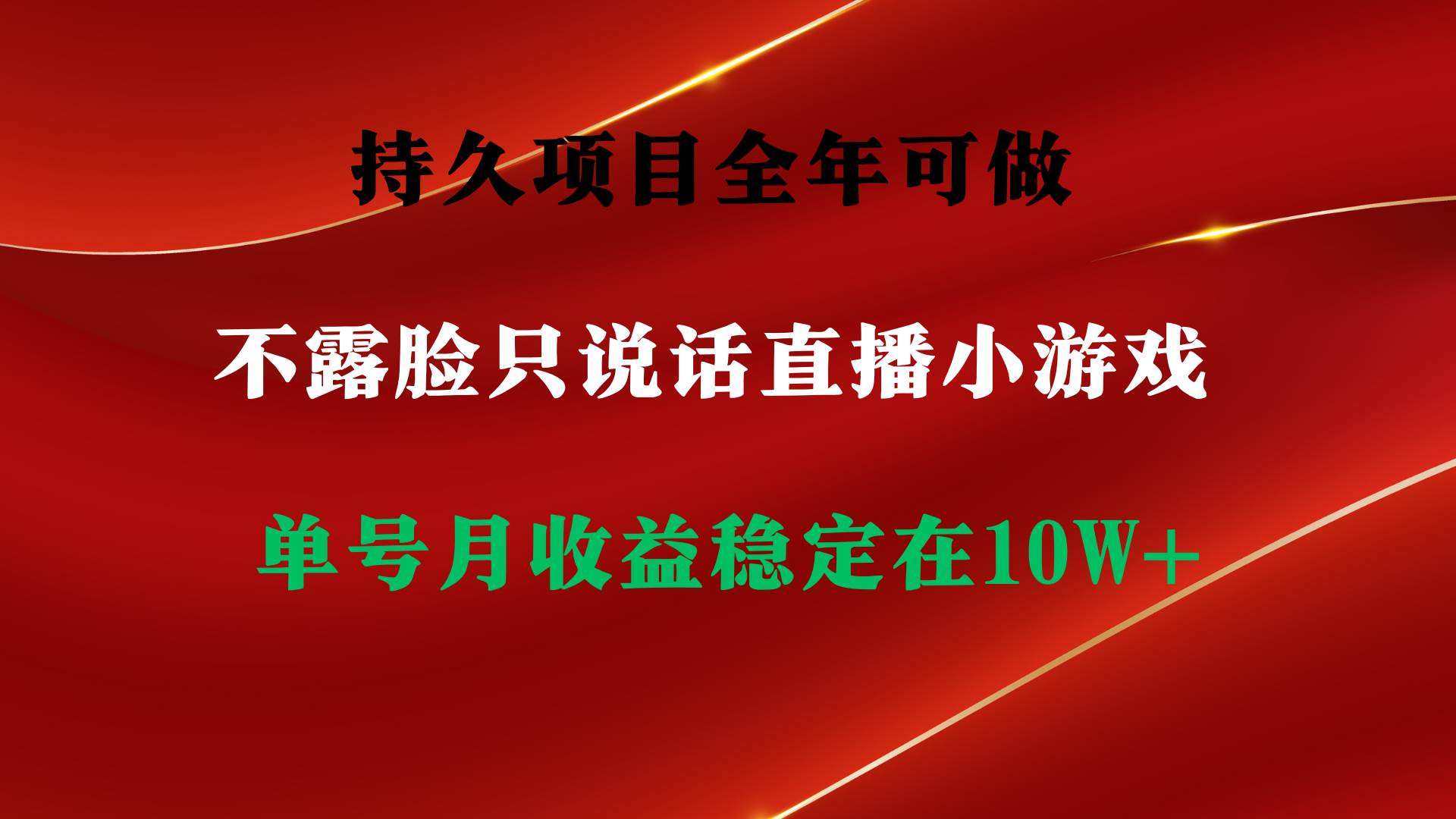 持久项目，全年可做，不露脸直播小游戏，单号单日收益2500+以上，无门槛…-创盟网