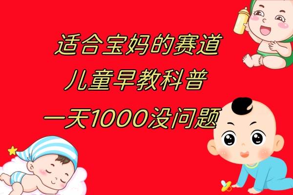 儿童早教科普，一单29.9–49.9，一天1000问题不大-创盟网