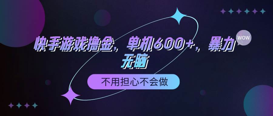 快手游戏100%转化撸金，单机600+，不用担心不会做-创盟网