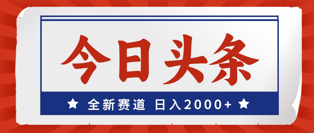 今日头条，全新赛道，小白易上手，日入2000+-创盟网