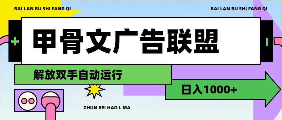 甲骨文广告联盟解放双手日入1000+-创盟网