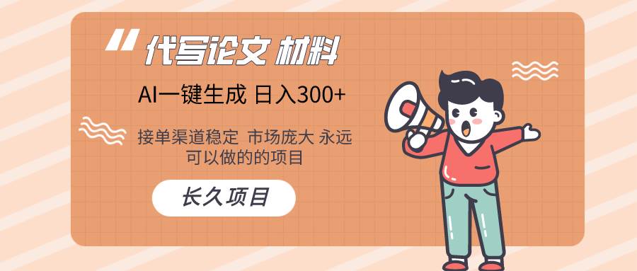 AI写作长期绿色项目 日入300+-创盟网