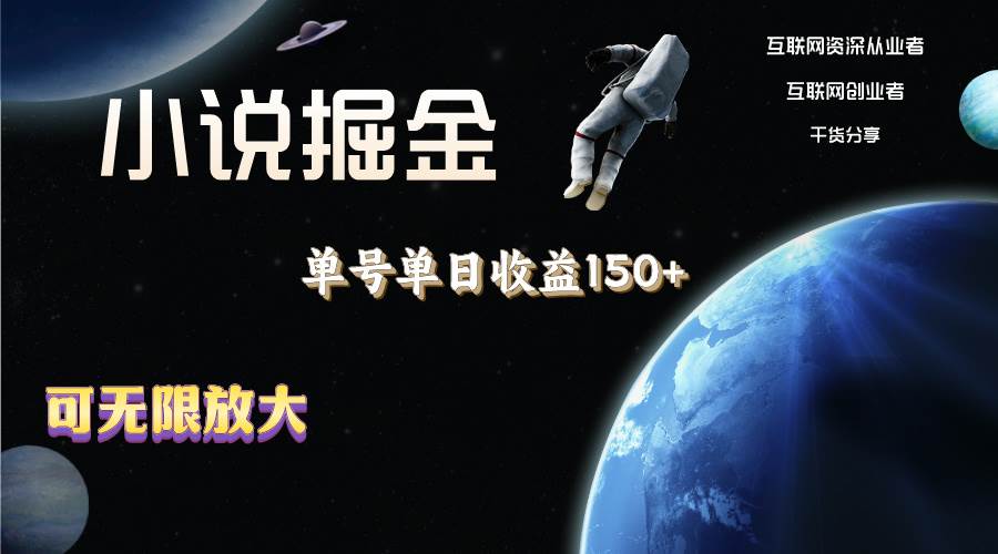 小说掘金，单号单日收益150+，多号多得，可无限放大，简单无脑操作。-创盟网
