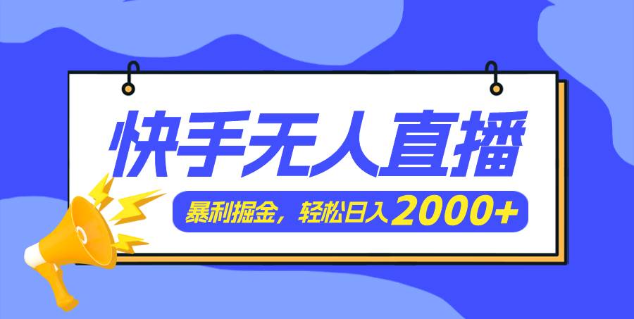 快手美女跳舞3.0，简单无脑，轻轻松松日入2000+-创盟网
