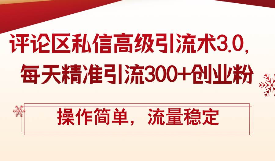 评论区私信高级引流术3.0，每天精准引流300+创业粉，操作简单，流量稳定-创盟网