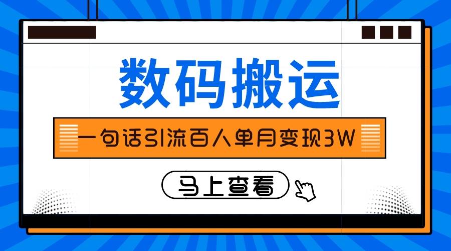 仅靠一句话引流百人变现3万？-创盟网