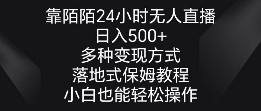 靠陌陌24小时无人直播，日入500+，多种变现方式，落地保姆级教程-创盟网