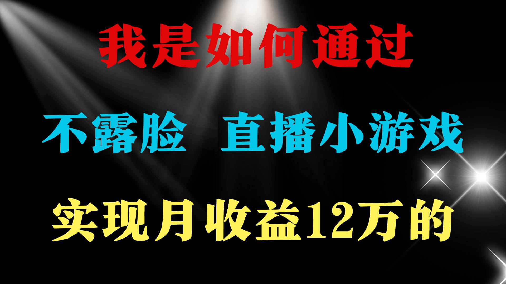 2024年好项目分享 ，月收益15万+，不用露脸只说话直播找茬类小游戏，非…-创盟网