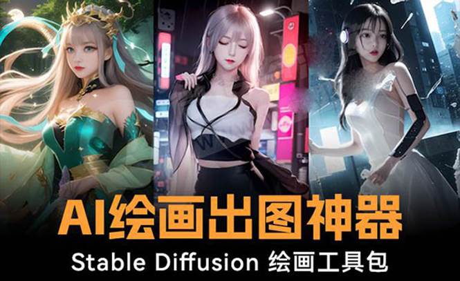 火爆全网Ai绘画神器 Stable Diffusion AI绘画软件包+120G模型+教程-创盟网