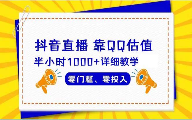 抖音直播靠估值半小时1000+详细教学零门槛零投入-创盟网