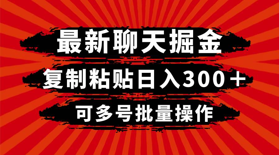 最新聊天掘金，复制粘贴日入300＋，可多号批量操作-创盟网