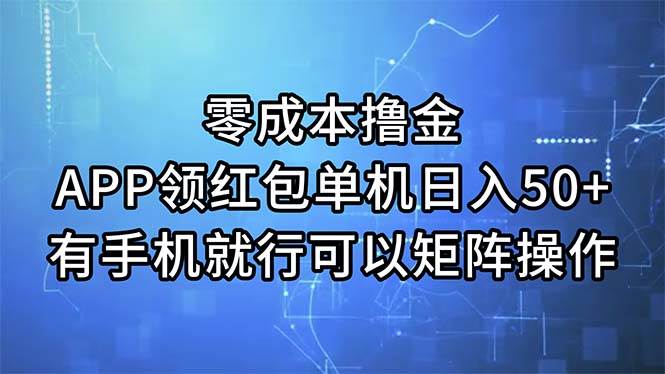 零成本撸金，APP领红包，单机日入50+，有手机就行，可以矩阵操作-创盟网