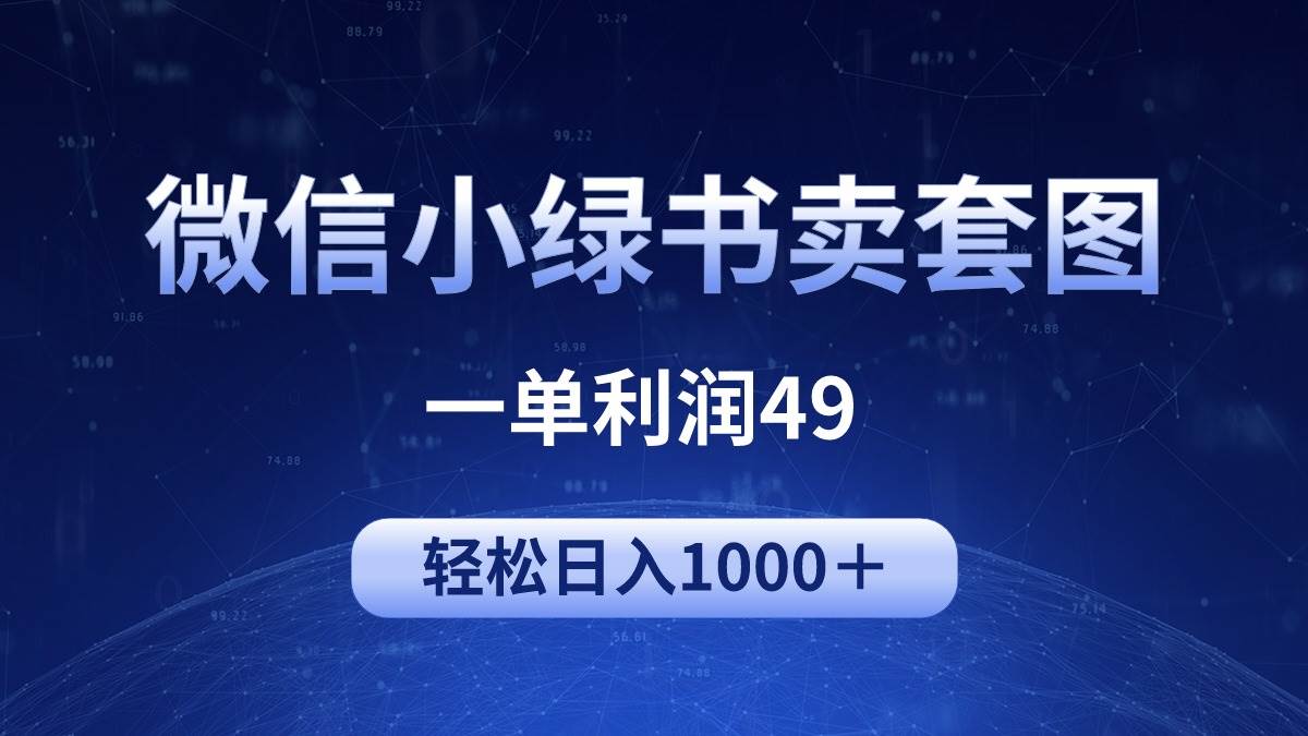 冷门微信小绿书卖美女套图，一单利润49，轻松日入1000＋-创盟网